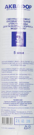 Картридж Аквафор ЭФГ РР5-55/265 для проточных фильтров 1шт в Астрахани 1